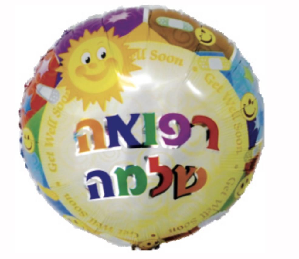 18" Foil Refuah Shleimah Hebrew/English Balloon (1 Count) - Set With Style